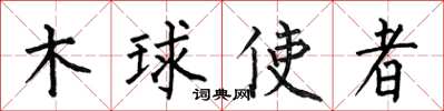 何伯昌木球使者楷书怎么写