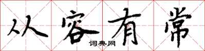 周炳元从容有常楷书怎么写