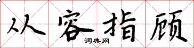 周炳元从容指顾楷书怎么写