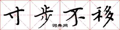 周炳元寸步不移楷书怎么写