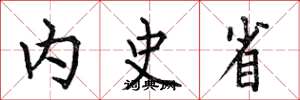 何伯昌内史省楷书怎么写