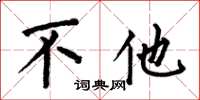 何伯昌不他楷书怎么写