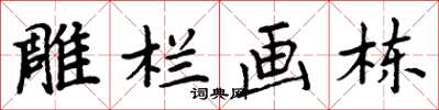 周炳元雕栏画栋楷书怎么写