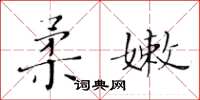 黄华生柔嫩楷书怎么写