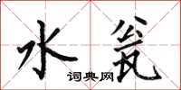 何伯昌水瓮楷书怎么写