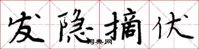 周炳元发隐摘伏楷书怎么写
