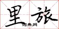 周炳元里旅楷书怎么写