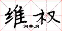 周炳元维权楷书怎么写