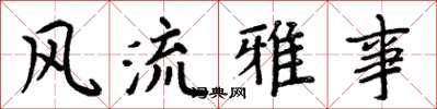 周炳元风流雅事楷书怎么写