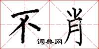 何伯昌不肖楷书怎么写