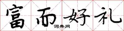 周炳元富而好礼楷书怎么写