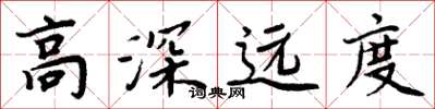 周炳元高深远度楷书怎么写