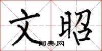 何伯昌文昭楷书怎么写