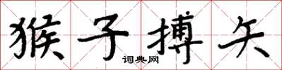 周炳元猴子搏矢楷书怎么写