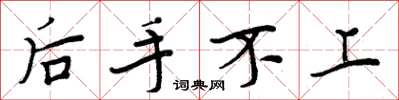 周炳元后手不上楷书怎么写