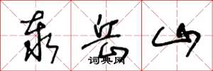 王冬龄泰岳山草书怎么写