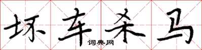 周炳元坏车杀马楷书怎么写