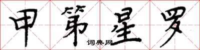 周炳元甲第星罗楷书怎么写