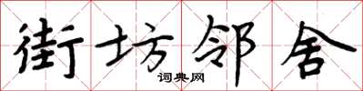 周炳元街坊邻舍楷书怎么写