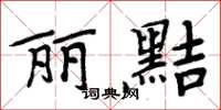 周炳元丽黠楷书怎么写