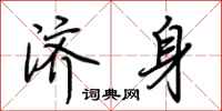 荆霄鹏济身行书怎么写