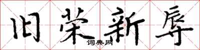 周炳元旧荣新辱楷书怎么写