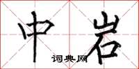 何伯昌中岩楷书怎么写
