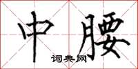 何伯昌中腰楷书怎么写
