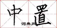 何伯昌中置楷书怎么写