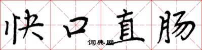 周炳元快口直肠楷书怎么写