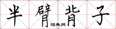 何伯昌半臂背子楷书怎么写