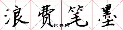 周炳元浪费笔墨楷书怎么写