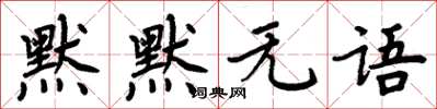 周炳元默默无语楷书怎么写