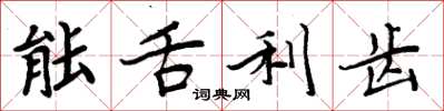 周炳元能舌利齿楷书怎么写