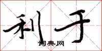周炳元利于楷书怎么写