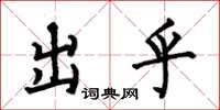 何伯昌出乎楷书怎么写