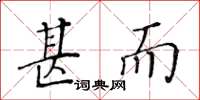 黄华生甚而楷书怎么写