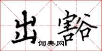 何伯昌出豁楷书怎么写