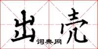 何伯昌出壳楷书怎么写