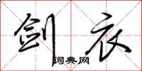 荆霄鹏剑衣行书怎么写