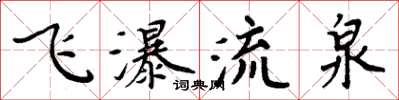 周炳元飞瀑流泉楷书怎么写