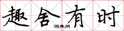 周炳元趣舍有时楷书怎么写