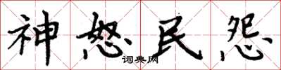 周炳元神怒民怨楷书怎么写