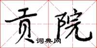 周炳元贡院楷书怎么写