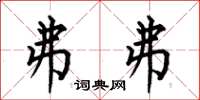 何伯昌弗弗楷书怎么写