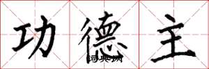 何伯昌功德主楷书怎么写