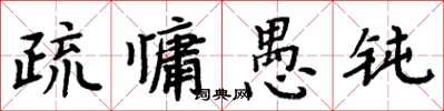 周炳元疏慵愚钝楷书怎么写
