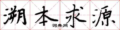 周炳元溯本求源楷书怎么写