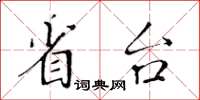 黄华生省台楷书怎么写