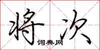 荆霄鹏将次行书怎么写